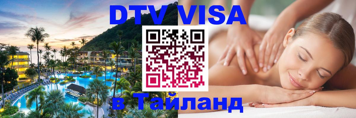 Destination Thailand Visa (DTV виза) Тегеран 