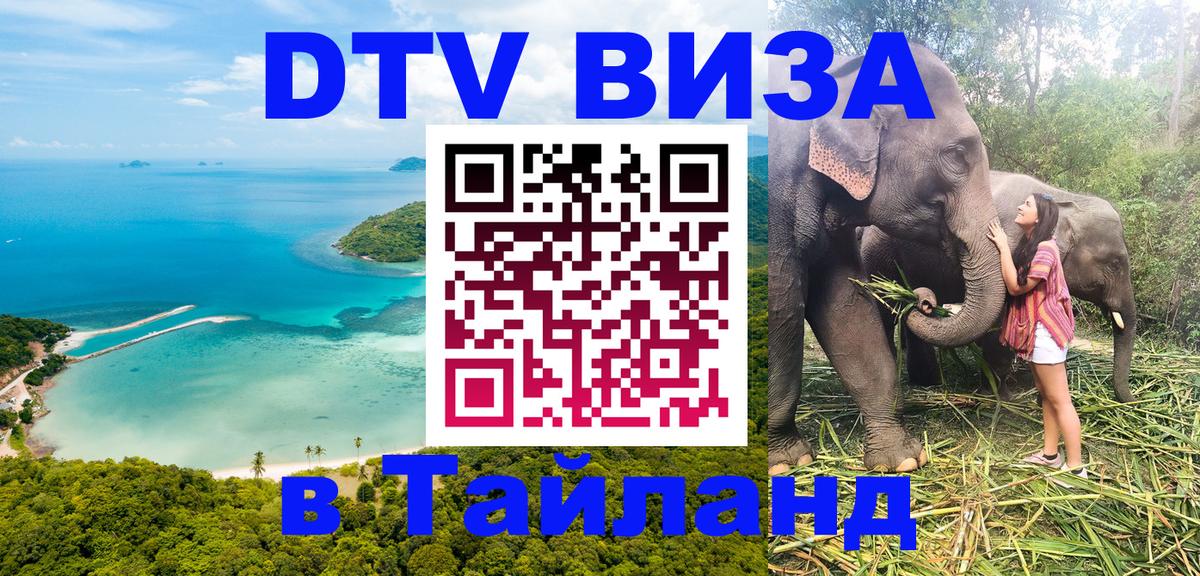 Виза ДТВ на 5 лет в Тайланд 