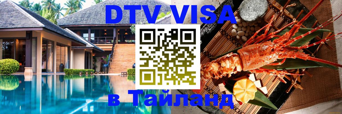 Стоимость и условия DTV визы — оформление в Таиланд под ключ - Тегеран  04.10.2025 